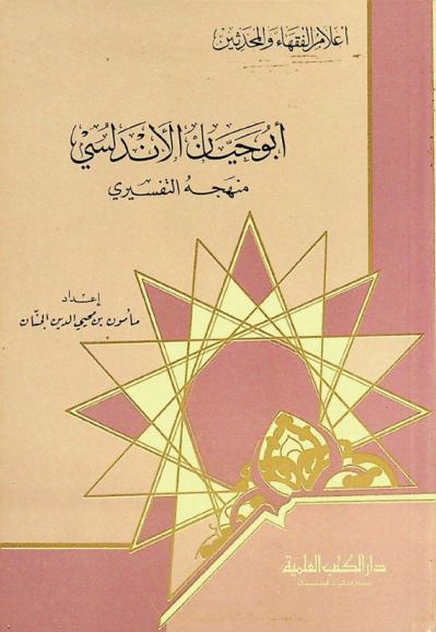 أبو حيان الأندلسي : منهجه التفسيري