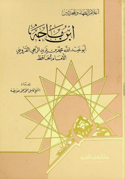  ابن ماجة : أبو عبد الله محمد بن يزيد الربعي القزويني الإمام الحافظ
