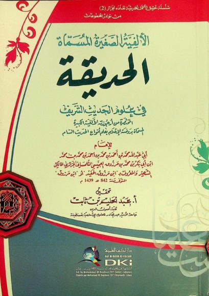 الألفية الصغيرة، المسماة، الحديقة في علوم الحديث الشريف : المختصرة من أرجوزته الألفية الكبيرة، المسماة، بروضة الإعلام بعلم أنواع الحديث السام = Al-ḥadıqa