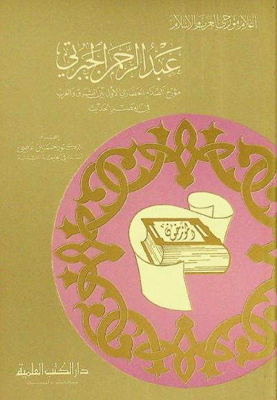  عبد الرحمن الجبرتي : مؤرخ الصدام الحضاري الأول بين الشرق والغرب في العصر الحديث