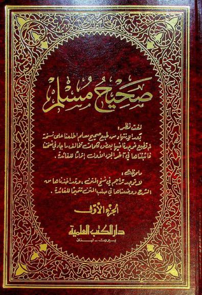 صحيح مسلم