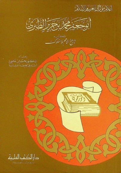 أبو جعفر محمد بن جرير الطبري وكتابه تاريخ الأمم والملوك