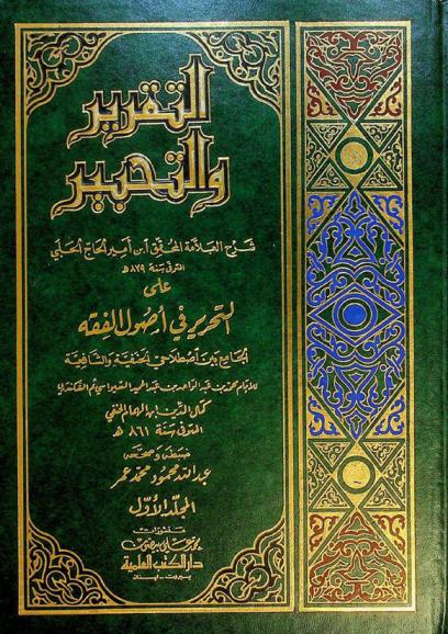  التقرير والتحبير : شرح العلامة المحقق ابن أمير الحاج الحلبي المتوفى سنة 879 هـ على التحرير في أصول الفقه الجامع بين اصطلاحي الحنفية والشافعية