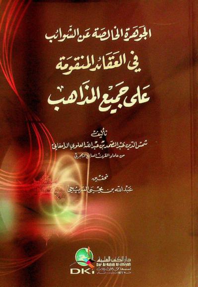 الجوهرة الخالصة عن الشوائب في العقائد المنقومة على جميع المذاهب = Al-jawharah al-hǎlişah 'an al-sawa'ib fi al-'aqā'id al-manqumah alā jami al-maḍähib