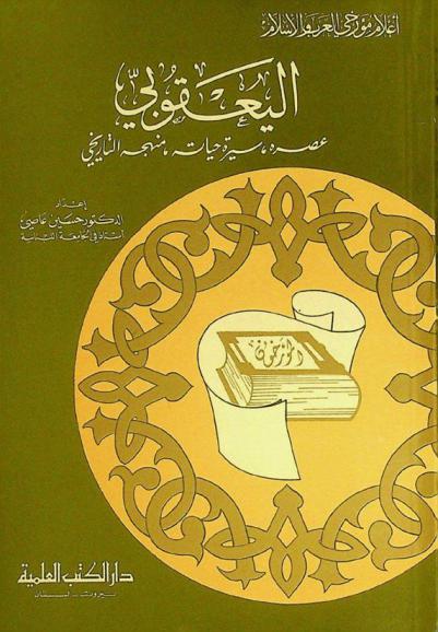  اليعقوبي : عصره، سيرة حياته، منهجه التاريخي