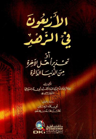  الأربعون في الزهد، أو، تحذير أهل الآخرة من الدنيا الداثرة
