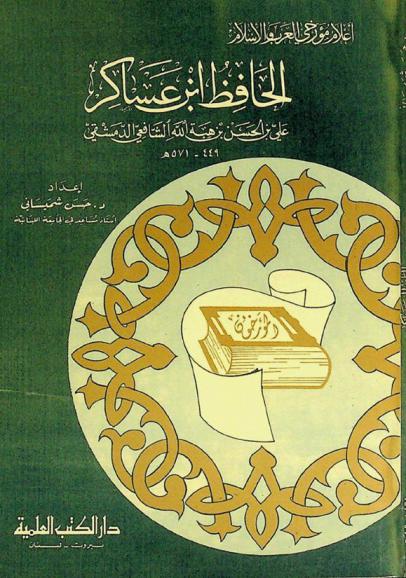  الحافظ ابن عساكر علي بن الحسن بن هبة الله الشافعي الدمشقي 449-571 هـ
