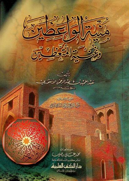 منية الواعظين وغنية المتعظين