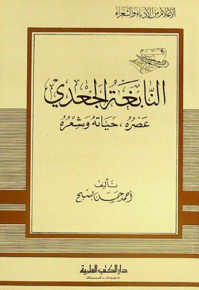  النابغة الجعدي : عصره، حياته وشعره