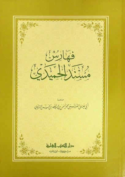  فهارس مسند الحميدي