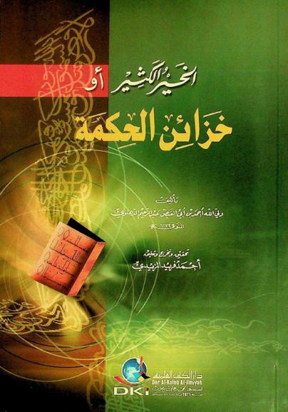  الخير الكثير، أو، خزائن الحكمة = Al-hayr al-katir aw hazā in al-hikmah = The overflowing benefit The treasures of wisdom