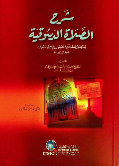 شرح الصلاة الدسوقية لسيدي القطب أبي العينين إبراهيم الدسوقي المتوفى سنة 676 هـ = Šarh al-salat al-dusüqiyyah