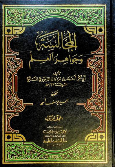  المجالسة وجواهر العلم