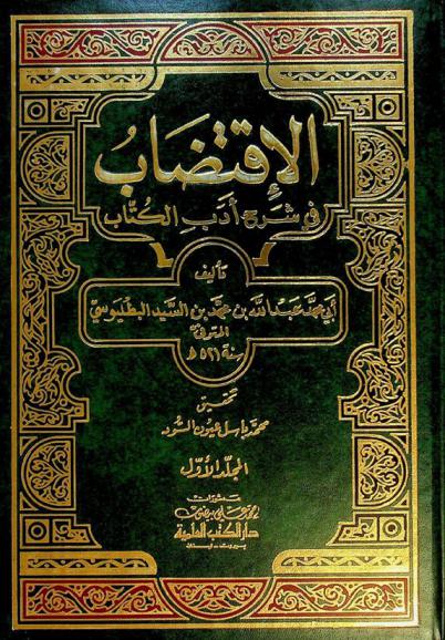 الاقتضاب في شرح أدب الكتاب