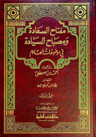  مفتاح السعادة ومصباح السيادة في موضوعات العلوم