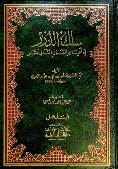  سلك الدرر في أعيان القرن الثاني عشر