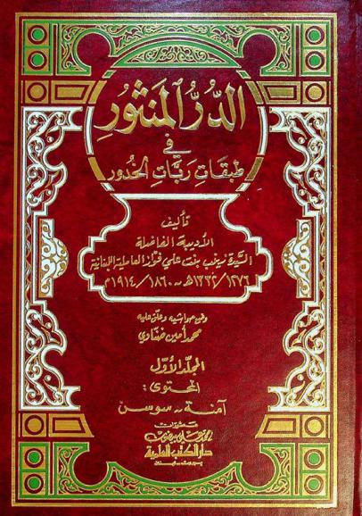  الدر المنثور في طبقات ربات الخدور