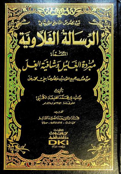 الرسالة الغلاوية، المسماة، مبردة الغليل وشافية الغل من صدور جميع المؤمنين خصوصا بني محمد غل = Al-risala al-gallawiyya = Al-gallawiyya letter : من نصوص التاريخ الموريتاني