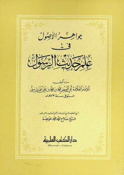 جواهر الأصول في علم حديث الرسول