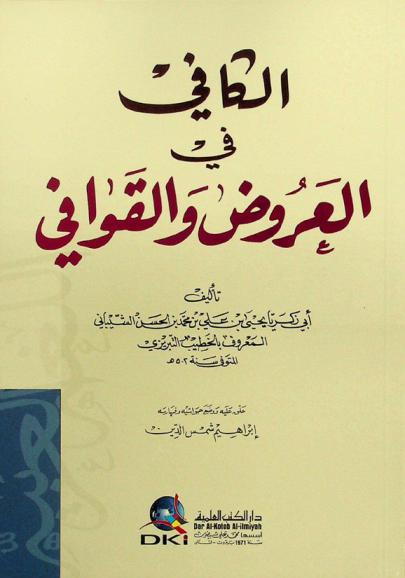  الكافي في العروض والقوافي = Al-kafi fi al-arud walqawafi