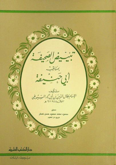 تبييض الصحيفة بمناقب أبي حنيفة