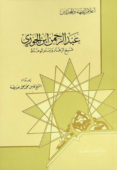  عبد الرحمن ابن الجوزي : شيخ الزهاد وإمام الوعاظ