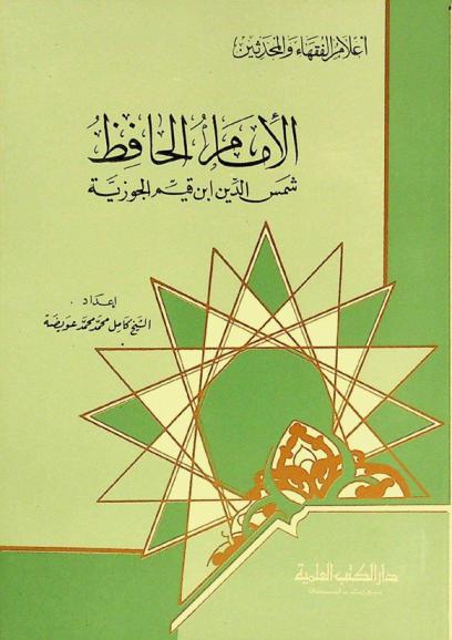 الإمام الحافظ شمس الدين ابن قيم الجوزية