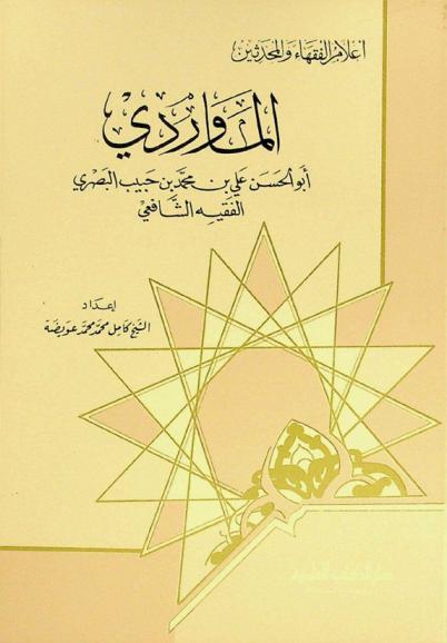  الماوردي : أبو الحسن علي بن محمد بن حبيب البصري الفقيه الشافعي
