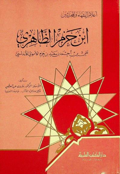  ابن حزم الظاهري : علي بن أحمد بن سعيد بن حزم الأموي الأندلسي