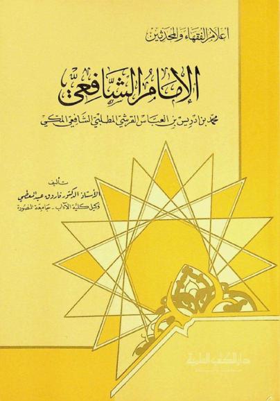 الإمام الشافعي : محمد بن إدريس بن العباس القرشي المطلبي الشافعي المكي