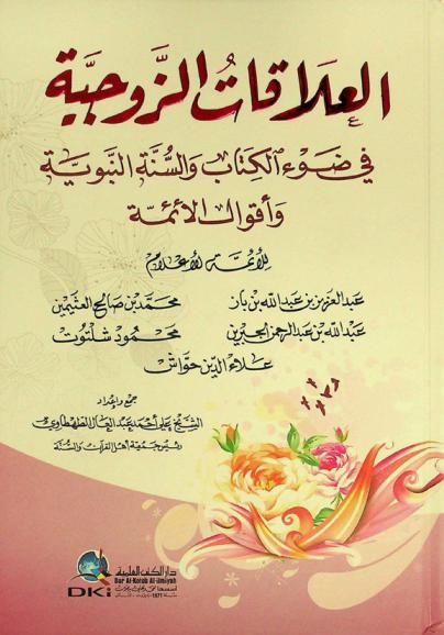  العلاقات الزوجية في ضوء الكتاب والسنة النبوية وأقوال الأئمة = Al-ʻAlāqāt az-zawjīyya fī ḍawʼ al-kitāb was-sunnah an-nabawīyya wa-aqwāl al-aʼimmah = The conjugal relation in light of the holy Qur'an the prophetic sunnaand the scholars fatwas