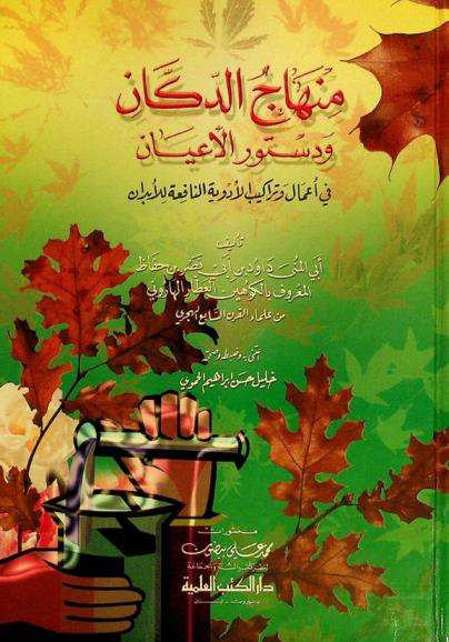  منهاج الدكان ودستور الأعيان في أعمال وتراكيب الأدوية النافعة للأبدان