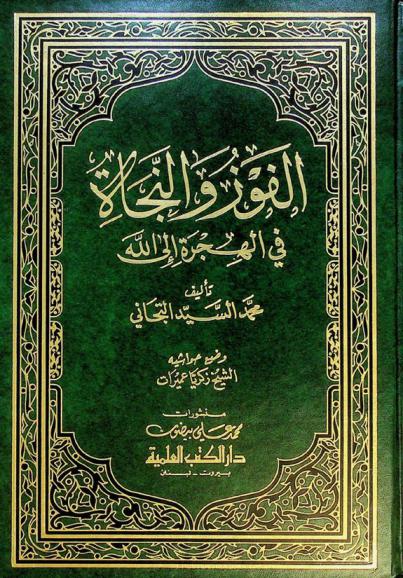  الفوز والنجاة في الهجرة إلى الله