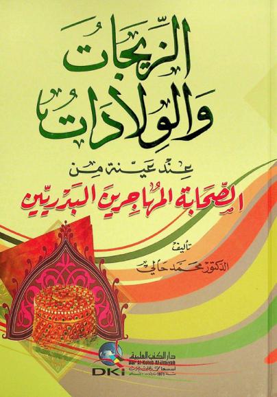  الزيجات والولادات عند عينة من الصحابة المهاجرين البدريين = Al-zijat wa al-wiladat inda ayyina min al-sahaba al-muhajirin al-barriyyin = Marriages and births of a sample of companions of the prophet (pbuh) who fought in badr