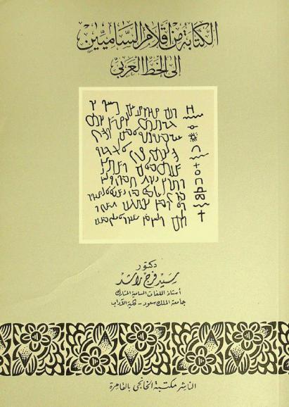  الكتابة من أقلام الساميين إلى الخط العربي