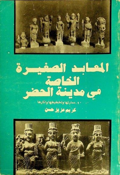 المعابد الصغيرة الخاصة في مدينة الحضر : دراسة في عمارتها وتخطيطها وآثارها