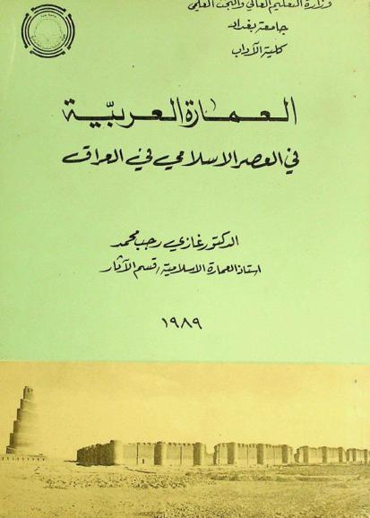 العمارة العربية في العصر الإسلامي في العراق