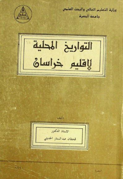  التواريخ المحلية لإقليم خراسان