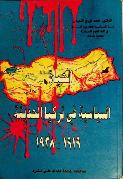  الحياة السياسية في تركيا الحديثة 1919-1938 = Political life in modern Turkey