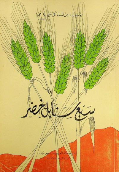  سبع سنابل خضر 1965-1972 : التنمية المائية والزراعية