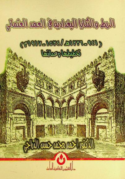 الربط والتكايا البغدادية في العهد العثماني (941-1336 هـ / 1534-1917 م) : تخطيطها وعمارتها