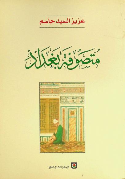  متصوفة بغداد