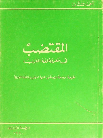المقتضب في معرفة لغة العرب