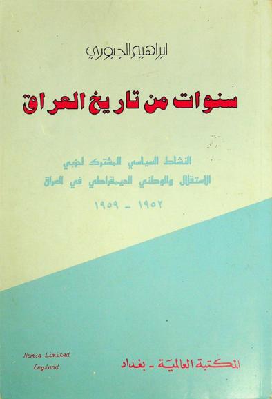  سنوات من تاريخ العراق : النشاط السياسي المشترك لحزبي الاستقلال والوطني الديمقراطي في العراق 1952-1959