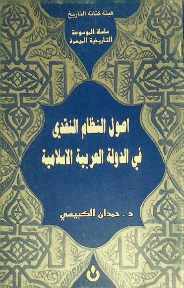  أصول النظام النقدي في الدولة العربية الإسلامية