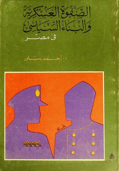  الصفوة العسكرية والبناء السياسي في مصر