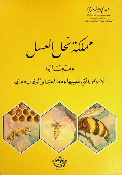 مملكة نحل العسل ومنتجاتها : الأمراض التي تصيبها ومعالجتها والوقاية منها