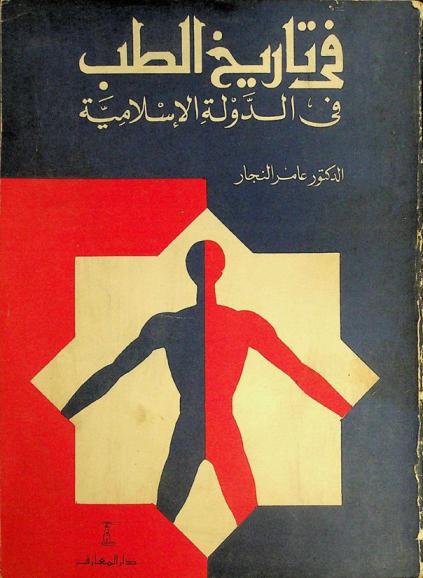 في تاريخ الطب في الدولة الإسلامية