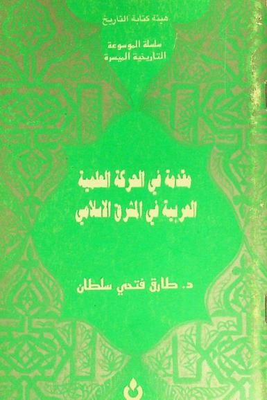  مقدمة في الحركة العلمية العربية في المشرق الإسلامي