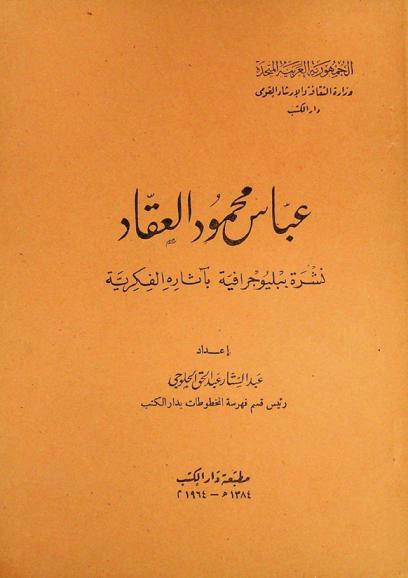  عباس محمود العقاد : نشرة ببليوجرافية بآثاره الفكرية